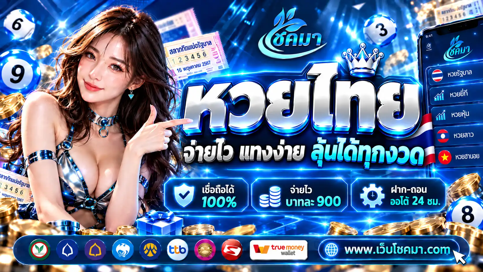 โชคมา | หวยออนไลน์ 24 ชั่วโมง เปิดรับสมาชิกใหม่ ไม่มีอั้น ถอนเต็มที่