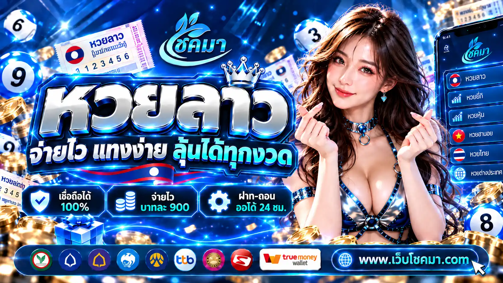 โชคมา | หวยออนไลน์ 24 ชั่วโมง เปิดรับสมาชิกใหม่ ไม่มีอั้น ถอนเต็มที่